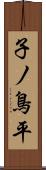 子ノ鳥平 Scroll