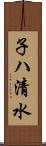 子ハ清水 Scroll