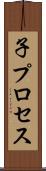 子プロセス Scroll