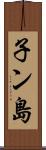 子ン島 Scroll