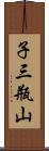 子三瓶山 Scroll