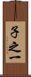 子之一 Scroll