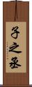 子之丞 Scroll