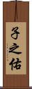 子之佑 Scroll