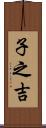 子之吉 Scroll