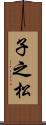 子之松 Scroll