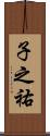 子之祐 Scroll