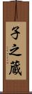 子之蔵 Scroll