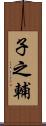 子之輔 Scroll