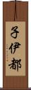 子伊都 Scroll