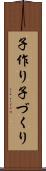 子作り Scroll