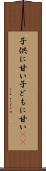 子供に甘い Scroll