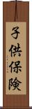 子供保険 Scroll