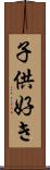 子供好き Scroll