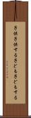 子供子供する Scroll