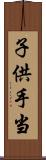 子供手当 Scroll