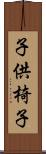 子供椅子 Scroll