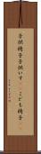 子供椅子 Scroll