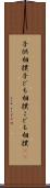 子供相撲 Scroll