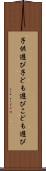 子供遊び Scroll