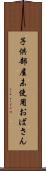子供部屋未使用おばさん Scroll