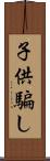 子供騙し Scroll