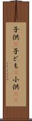 子供(P) Scroll