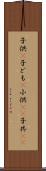 子供(P) Scroll