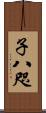子八咫 Scroll