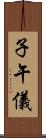 子午儀 Scroll