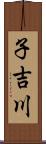 子吉川 Scroll