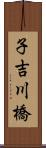 子吉川橋 Scroll