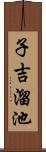 子吉溜池 Scroll