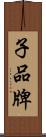 子品牌 Scroll
