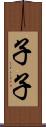 子子 Scroll