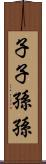 子子孫孫 Scroll