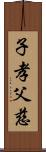 子孝父慈 Scroll