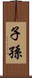 子孫 Scroll