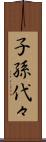 子孫代々 Scroll
