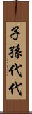 子孫代代 Scroll