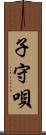 子守唄 Scroll