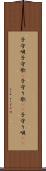 子守唄 Scroll