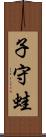 子守蛙 Scroll