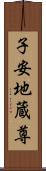 子安地蔵尊 Scroll