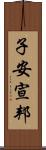 子安宣邦 Scroll