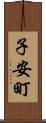 子安町 Scroll