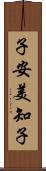 子安美知子 Scroll