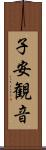 子安観音 Scroll