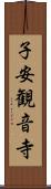 子安観音寺 Scroll