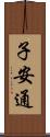 子安通 Scroll